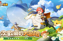 《蘑王與勇者》事前預約活動開啟 冒險王即將啟航