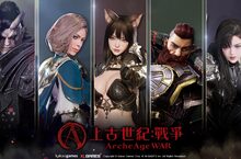 台灣即將迎來《上古世紀》全新戰場 IP續作《上古世紀：戰爭》預計於2024年Q2開戰