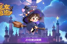 迎聖誕《魔女泡泡》超休閒遊戲23日魔法開測！ 限定活動同步推  遊戲特色&玩法搶先看