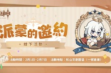 《原神》限時實體活動「派蒙的邀約」活動情報公開！2/1起將於松山文創園區正式登場 