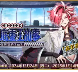 《Fate/Grand Order》繁中版同日舉辦「CBC2024 迦勒底重工故事 ～你與我的BtoB～」及「迦勒底男性精選2024」！