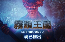 醒來吧，火之子！《霧鎖王國》現已發售