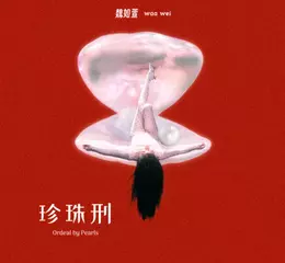 魏如萱waa wei 第8張全新專輯 〈珍珠刑〉  2024.12.24 數位專輯正式上線 實體專輯開始預購