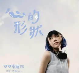 藝人《可可布蘭妮》最新單曲『心的形狀』於聖誕節正式數位發行