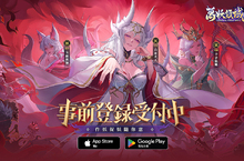 2024最妖獸戰の卡牌RPG《萬妖領域》正式開啟事前登錄 眾多神將任你養 免費繼承無損換