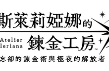 劇場感鍊金術RPG  『蕾斯萊莉婭娜的鍊金工房 ～忘卻的鍊金術與極夜的解放者～』國際版  手機雙平台與PC端正式上線！