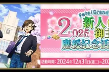 《FGO》繁中版舉辦「2025新人御主應援紀念活動！」 每日登入獎勵領取聖晶石及呼符！第2部啟程衝刺福袋召喚接力登場！