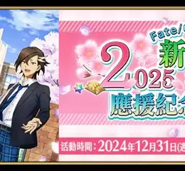 《FGO》繁中版舉辦「2025新人御主應援紀念活動！」 每日登入獎勵領取聖晶石及呼符！第2部啟程衝刺福袋召喚接力登場！