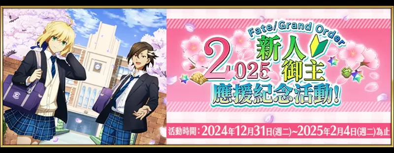 《FGO》繁中版舉辦「2025新人御主應援紀念活動！」 每日登入獎勵領取聖晶石及呼符！第2部啟程衝刺福袋召喚接力登場！