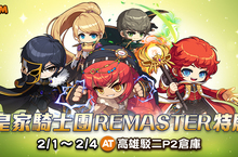 《楓之谷M》皇家騎士團REMASTER耶雷弗特展　 ２月１日將於高雄駁二P2倉庫開幕