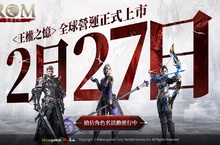 MMORPG《ROM：王權之憶》2月27日 全球營運正式上市