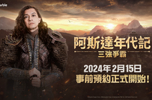 網石揭曉大型MMORPG《阿斯達年代記：三強爭霸》事前預約日 同步開啟官方論壇