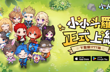 《小小斗羅》雙平台正式上線！ 還有開服福利 1777抽大放送
