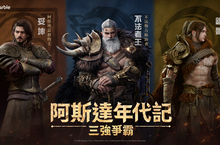 網石大型MMORPG《阿斯達年代記：三強爭霸》 最新預告片曝光