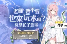 《蔚藍檔案》三一綜合學園推出新學生「花子(泳裝)」 新春活動進行3星機率2倍UP!