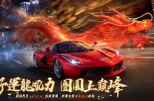 新年開新車！《巔峰極速》「馬王」法拉利LaFerrari限時駕臨  登入即送3990鑽石