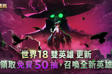 《守望傳說》推出世界18「雙英雄」，加碼推出刺激萬分的免費50抽活動！