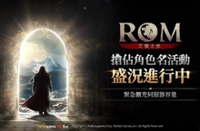 MMORPG《ROM：王權之憶》搶佔角色名活動熱烈進行中