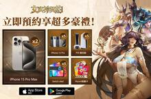史詩級魔幻策略卡牌大作《女武神契約》雙平台商店預約正式啟動！事前預約活動同步解鎖！