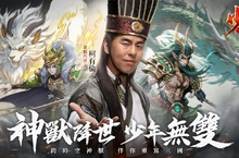 高爆少年神獸武將三國RPG《少年神獸傳》事前預約正式開啟！