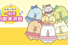 Nintendo Switch《角落小夥伴 一起來玩節奏派對》，將於12月14日推出中文版！跟著角落小夥伴們一起律動同樂！