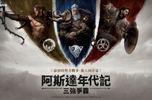 網石大型MMORPG《阿斯達年代記：三強爭霸》 事前預約正式開跑！