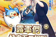 《吞食天地2：誕生Reborn》正式上市 帶著露恰露恰共闖可愛新三國　豪華開服活動助你贏在起跑點！