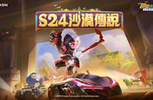S24全新賽季「沙漠傳說」登場