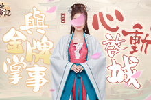 《長安養城記》事前預約第二彈神秘金牌代言人競猜開跑  美聲歌姬「李芷婷」獻聲加盟