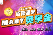 光陽60周年慶瞄準開學季  豪氣啟動「百萬通學」大促 「時尚車款Many家族總動員  通通有獎價值破千萬」