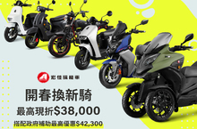 宏佳騰油電優惠雙殺   全車系加碼買機車抽汽車 入手Ai-4 Ever享雙重優惠   春季健檢萬元購車金週週送