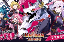 《UNISON LEAGUE》x電視動畫《魔都精兵的奴隸》合作活動登場！