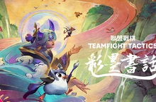 《聯盟戰棋：彩墨書話》搶先看  2024年3月20日起，玩家即可在該《聯盟戰棋》遊戲更新中畫出屬於自己的道路 ！