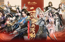 《夢幻新誅仙》二週年慶典活動將於3月14日歡樂上線！ 本日搶先開啟事前登錄活動,豐富虛寶好禮大方送