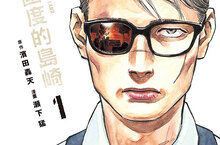 【漫畫】戰場如影隨形───《給和平國度的島崎》和平與安穩能否實現！？第1集上市！