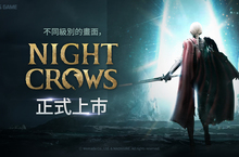 韓國WEMADE旗下MMORPG大作《夜鴉》 全球版本今日正式上線，上市紀念活動同步開跑！
