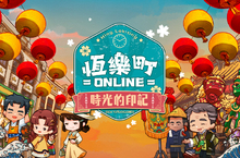 《恆樂町Online》台灣美景實景還原，事前預約火熱開跑！