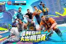 3v3 街籃手遊《全明星街球派對》宣布 4 月 10 日盛大公測！代言人林書豪暢談自身故事，同步釋出知名球星設定解析，個性化球場翻玩街頭運動潮流！