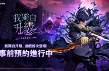 網石動作RPG《我獨自升級: ARISE》全球事前預約即刻啟動！