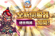 《吞食天地2：誕生Reborn》歡慶上市滿月 全新伺服器【絕世飛將】火爆加開　闇夜巴豆現身吞二世界！