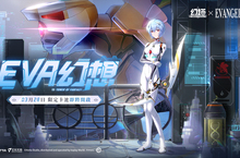 《幻塔》X《新世紀福音戰士》宣佈3月28日全球聯動限定擬態角色「綾波零」即將登場！ 「EVA幻想特別行動」正式展開，連續登入就送十連抽，參加活動再獲聯動專屬智僕！