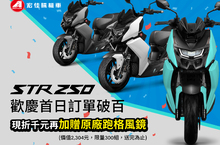 宏佳騰究極勁化STR 250上市當日熱銷破百台！ 歡慶訂單成績亮眼  購車現折千元加碼送限量原廠跑格風鏡