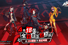 《女神異聞錄：夜幕魅影》宣佈將於4月18日以全日配版本於全平台重磅上市！ 本日首度公開製作人給玩家的信件，透露遊戲製作心路歷程及上市福利情報！