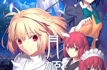 《月姬-A piece of blue glass moon-》繁體中文版發售日、限定特典資訊公開