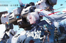 機甲戰術手遊《鋼嵐》封測報名開跑  機師火熱募集中