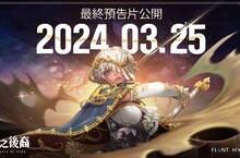 《星之後裔：Knights of Veda》最終預告片公開