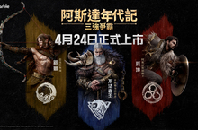 網石大型MMORPG《阿斯達年代記：三強爭霸》 揭曉4月上市日！
