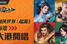 傾聽玩家心聲《劍俠世界：起源》3/29展開菁英封測 3/30登入大港開唱，創作歌手李英宏帶領玩家高雄直直撞