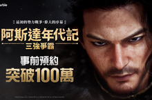 網石大型MMORPG《阿斯達年代記：三強爭霸》 事前預約數突破100萬！