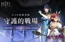 《HIT2》改版推出全新「公會防禦」與你的盟友並肩抵禦怪物守護防護塔